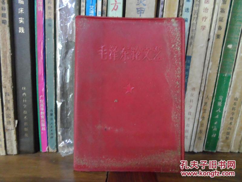 毛泽东论文艺
