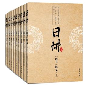 康熙钦定国学讲义.日讲.四书五经（全新 典藏版）10册/箱