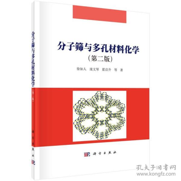 分子筛与多孔材料化学（第二版）