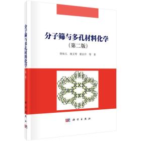 分子筛与多孔材料化学（第二版） 徐如人 科学出版社 9787030418364