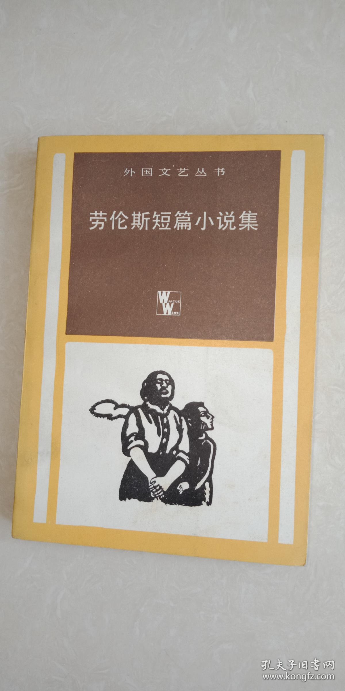 劳伦斯短篇小说集