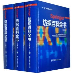 Springer纺织百科全书（注释本）9787506447140-