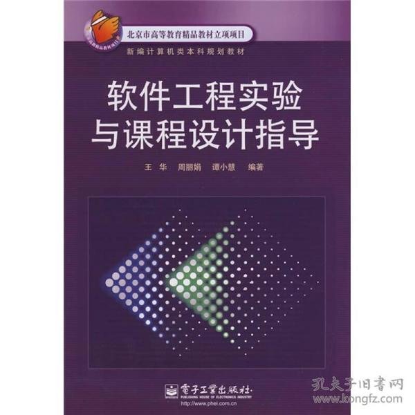 软件工程实验与课程设计指导王华电子工业出版社9787121064135