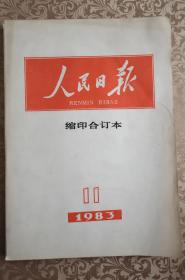 人民日报 缩印合订本 （1983年11月）