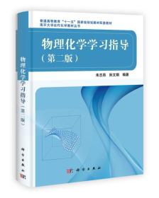 南开大学近代化学教材丛书：物理化学学习指导（第2版）