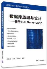 数据库原理与设计：基于SQL Server 2012/高等学校计算机应用规划教材