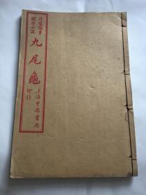 清末民国极罕见版 九尾龟 连环图画醒世小说 卷五 第六十五回——第八十回 晚清著名的艳情小说，中国古代十大禁书之一 中国早期的连环画版式，曾被胡适称之为"嫖界指南"。 赠书籍保护袋