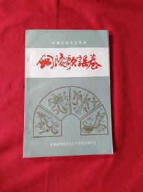 铜陵歌谣卷(1988年1月)