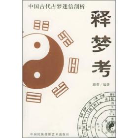 正版包邮 释梦考