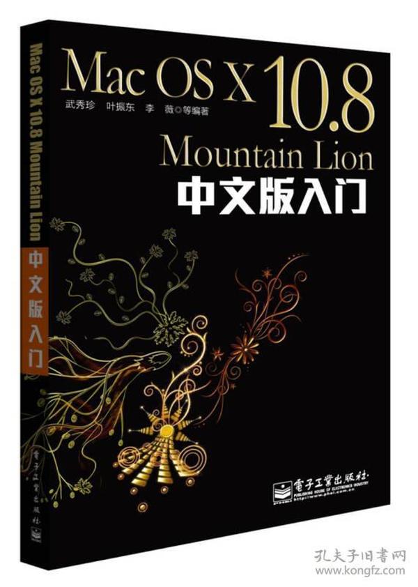 Mac OS X 10.8 Mountain Lion中文版入门