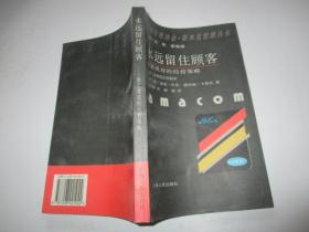 永远留住顾客——最富有成效的经营策略（美国管理协会斯米克管理丛书）