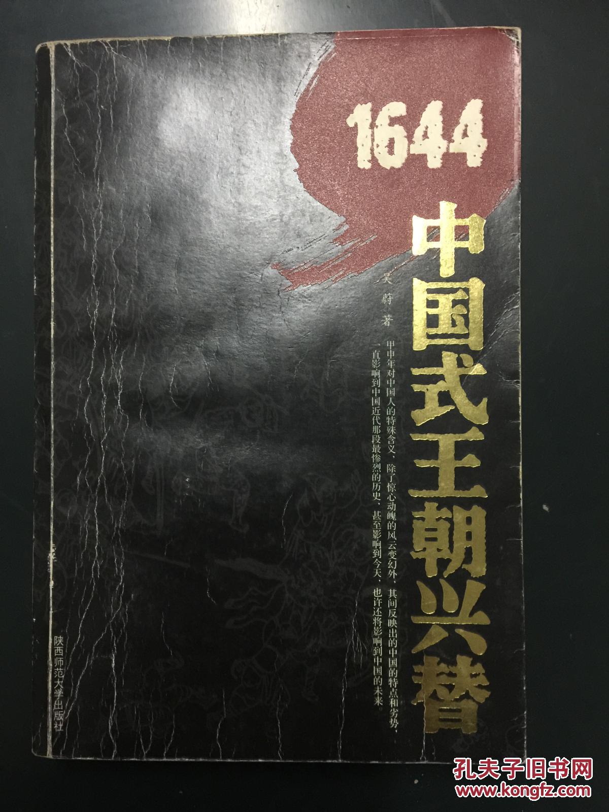 1644——中国式王朝兴替