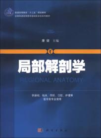 局部解剖学/普通高等教育“十二五”规划教材·全国普通高等教育基础医学类系列教材