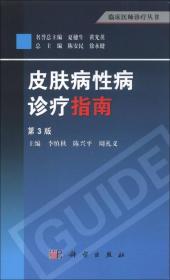 临床医师诊疗丛书：皮肤病性病诊疗指南（第3版）