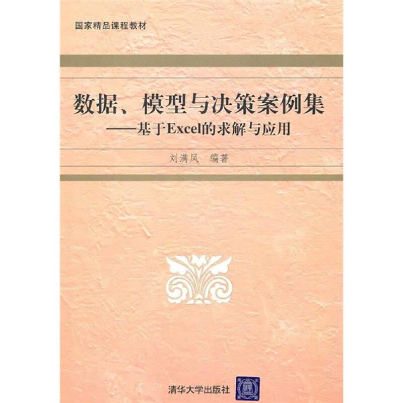 數(shù)據(jù)、模型與決策案例集：基于EXCEL的求解與應用