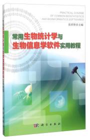 常用生物统计学与生物信息学软件实用教程