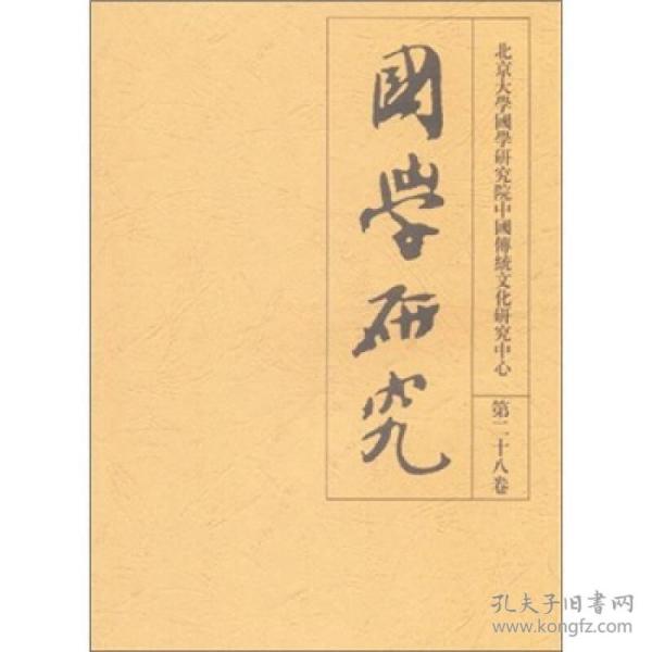 国学研究（第28卷）
