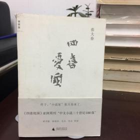 四喜忧国 广西师范大学版