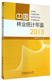 中国林业统计年鉴（2013）