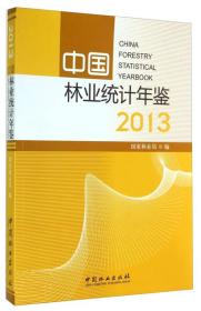 中国林业统计年鉴2013