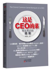 这是CEO的菜：商业常识的盛宴