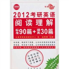 长喜2012考研英语阅读理解：标准90篇+提高30篇（考研白皮书）