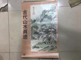 1997年 挂历 檀香宣纸《古代山水真迹品》双月7张全