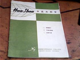 中医方剂学