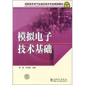 高职高专电气自动化技术专业规划教材：模拟电子技术基础