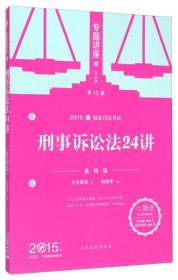 2015年国家司法考试专题讲座 刑事诉讼法24讲（基础版）