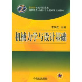 机械力学与设计基础——高职高专机械类专业基础课规划教材