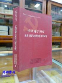 中共遂宁历史   改革开放与经济发展工作研究   2012年印刷350册