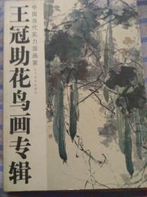 王冠助花鸟画专辑