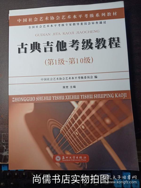 古典吉他考级教程（第一级~第十级）/中国社会艺术协会社会艺术水平考级系列教材