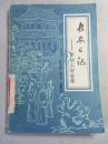 长安日记―贺望东探案集 馆藏 85年1版1印