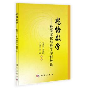 特价现货！感悟数学-数学文化与数学学科导论张从军9787030406927科学出版社