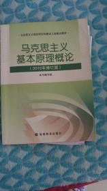 马克思主义基本原理概论（2008年修订版）