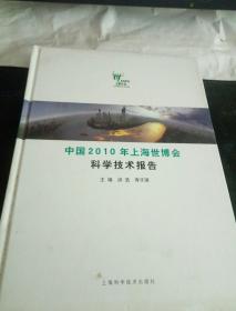 中国2010年上海世博会科学技术报告