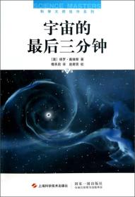 宇宙的最后三分钟