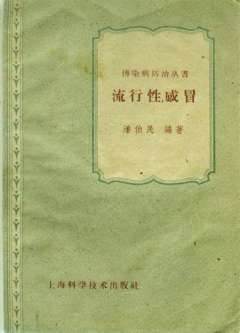 【流行性感冒】1959一版一印