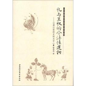 正版现货 礼与王权的合法性建构：以唐以前的史料为*