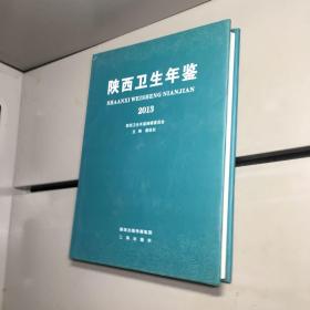 陕西卫生年鉴（2013）  【精装】【 全新未翻阅 一版一印 正版现货 看图下单 】