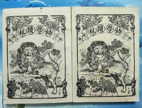 幼学琼林【上下】【民间 印本】