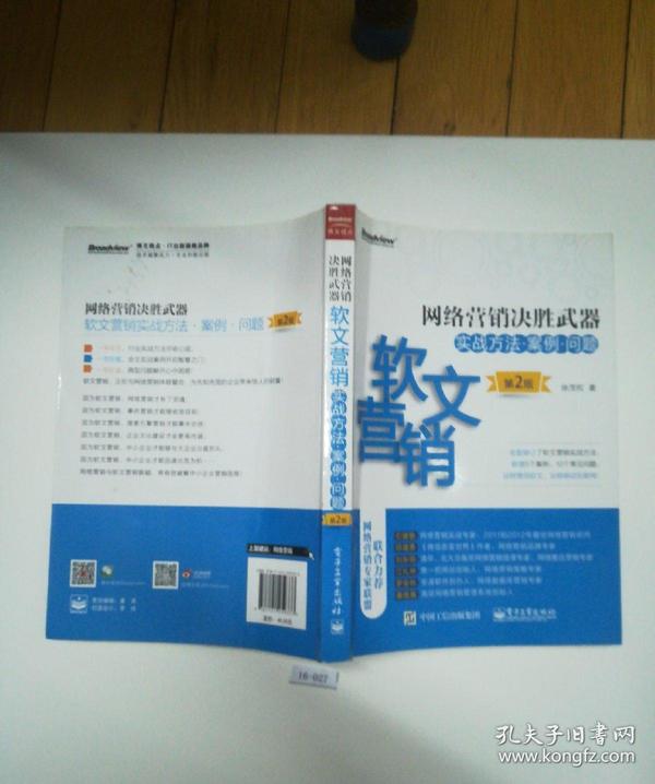 网络营销决胜武器——软文营销实战方法、案例、问题（第2版）