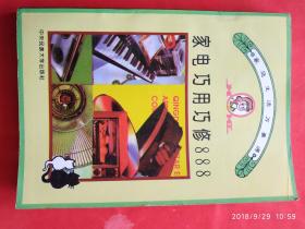 家电巧用巧修888 家庭生活万事通丛书