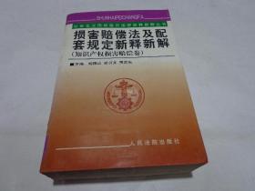 损害赔偿法及配套规定新释新解.知识产权损害赔偿卷