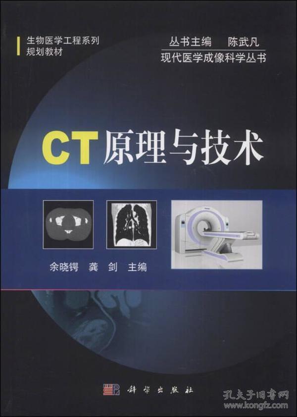 生物医学工程系列规划教材·现代医学成像科学丛书：CT原理与技术