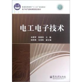 电工电子技术 田慕琴 陈惠英 电子工业出版社