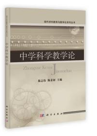 现代学科教育与教学论系列丛书：中学科学教学论