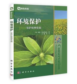 环境保护：保护植物资源